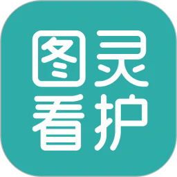 图灵看护