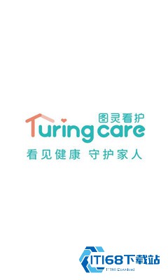 图灵看护