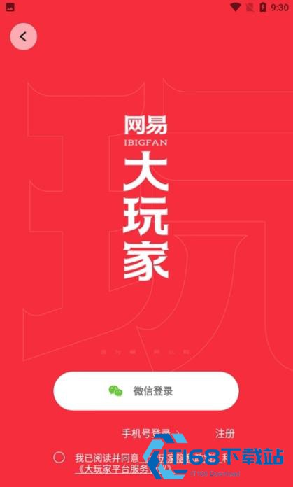 网易大玩家