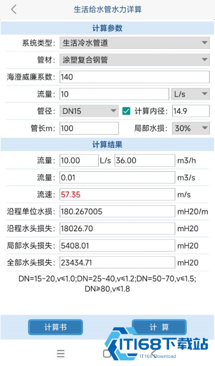 给排水计算器