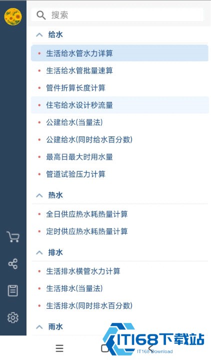 给排水计算器