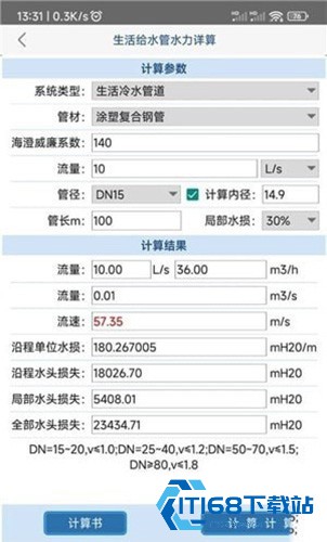 给排水计算器