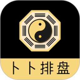 卜卜排盘