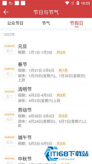 中华万年历