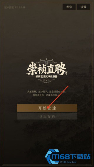 崇祯直聘明末官场沉浮模拟器