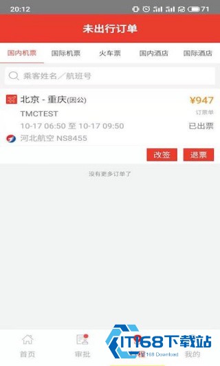 同程商旅企业版