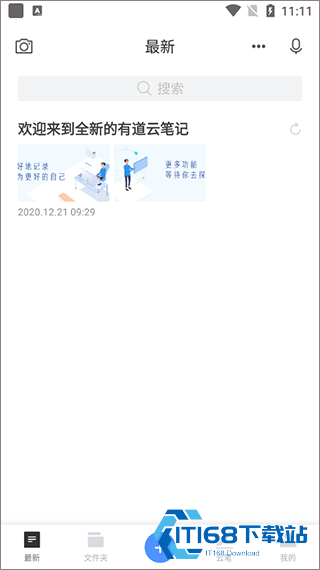 有道云笔记最新版