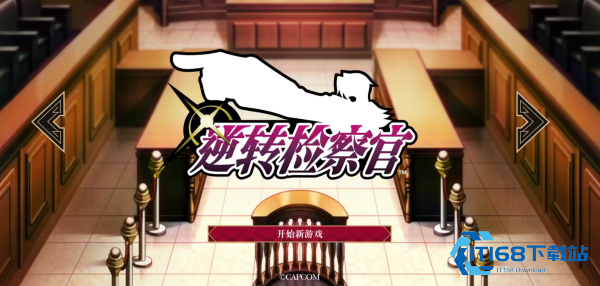 逆转检事手机版