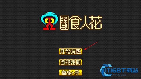经典食人花