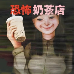 恐怖珍珠奶茶店
