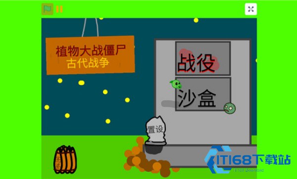 植物大战僵尸古代战争