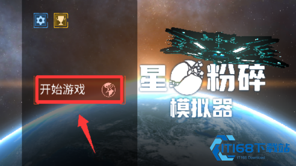 星球粉碎模拟器