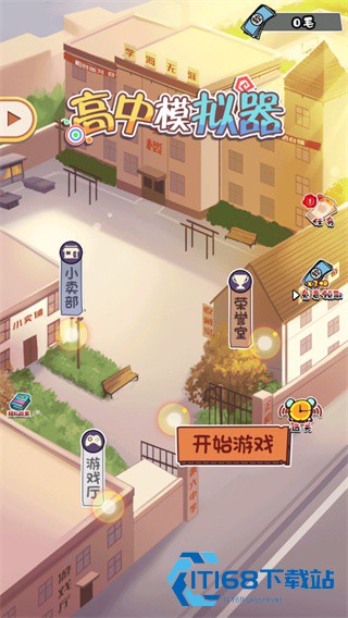 高中模拟器