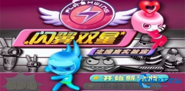 闪翼双星