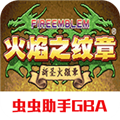 火焰纹章新圣火徽章