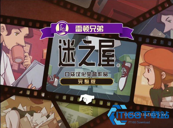 雷顿兄弟迷之屋