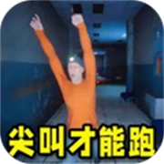 尖叫才能跑