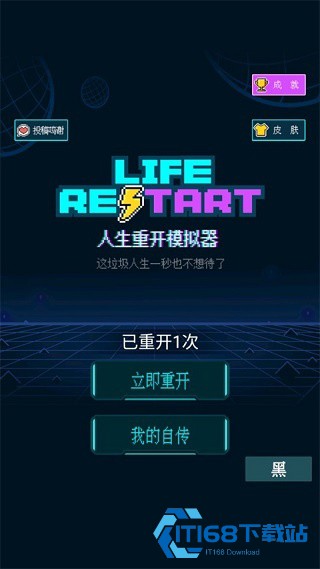 人生重开模拟器