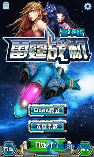 雷霆战机豪华版