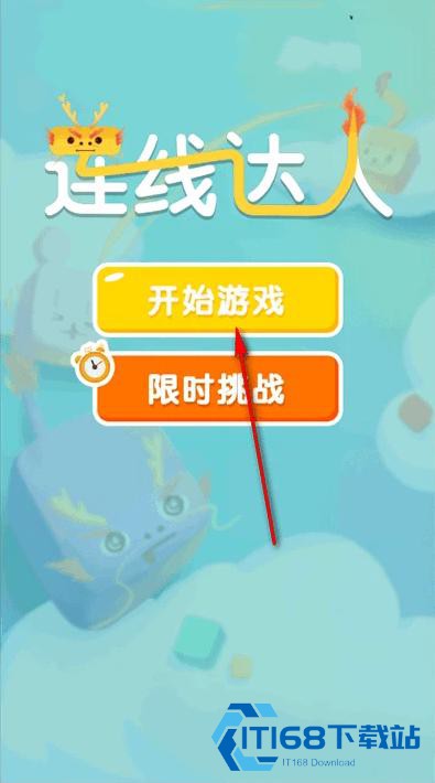 连线达人