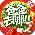 爸爸去哪儿2