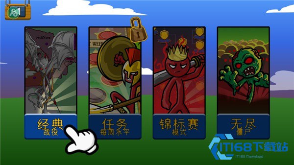 火柴人战争遗产召唤版