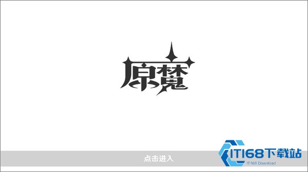 原魔游戏版