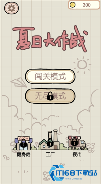 夏日大作战
