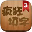 疯狂填字3安卓版