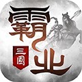 霸业三国