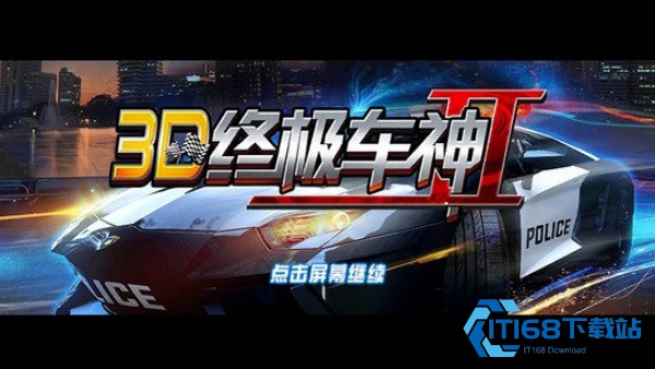 3D终极车神2