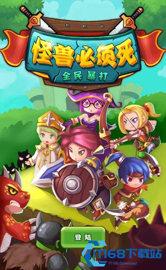 怪兽必须死
