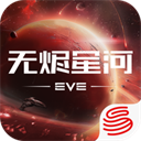 星战前夜无烬星河网易版