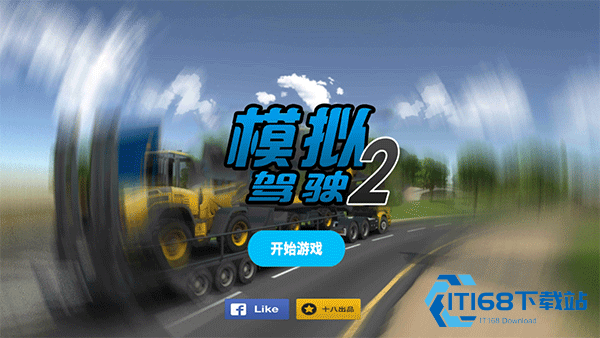 模拟驾驶2
