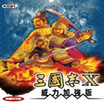 三国志10中文版
