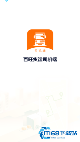 百旺货运司机端