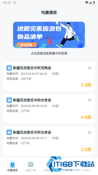 手机地震预警助手旧版本