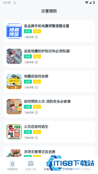 手机地震预警助手旧版本