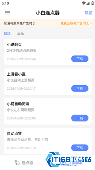 小白连点器