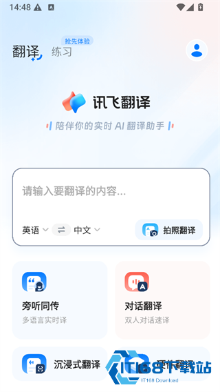 讯飞翻译离线版