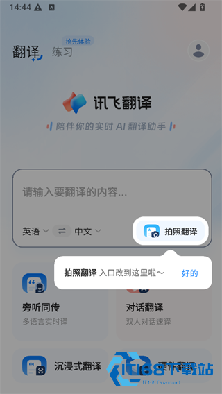 讯飞翻译离线版