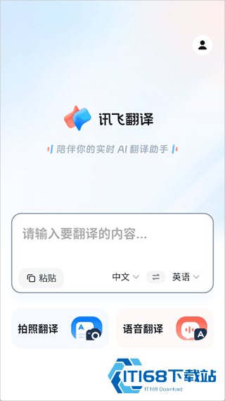 讯飞翻译离线版