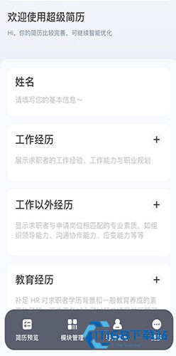 超级简历