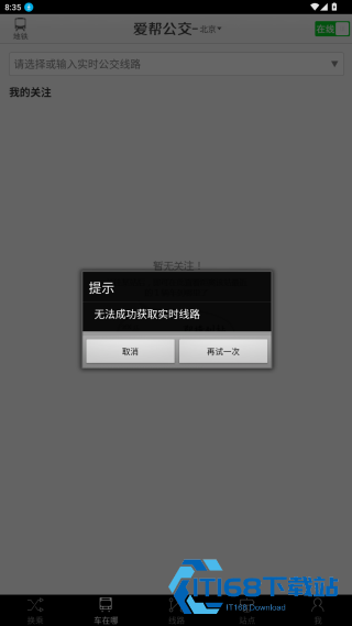 爱帮公交最新版
