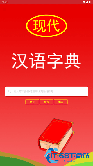 现代汉语词典