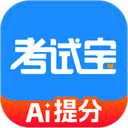 考试宝极速版
