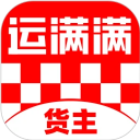 运满满货主版