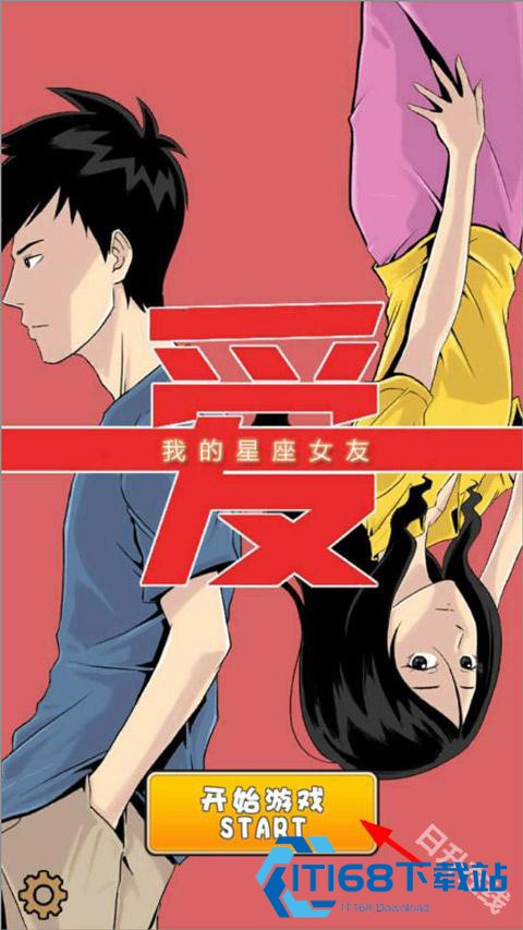 我的星座女友