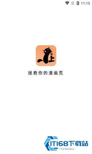 喵上漫画复活版
