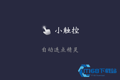 小触控(小触屏连点器) app官方下载安装2025最新版